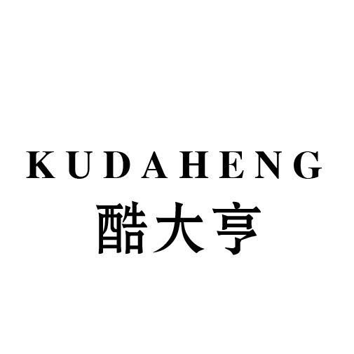 酷大亨