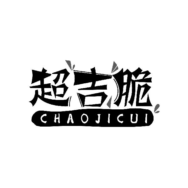 超吉脆