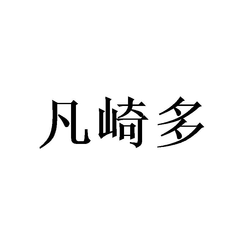凡崎多