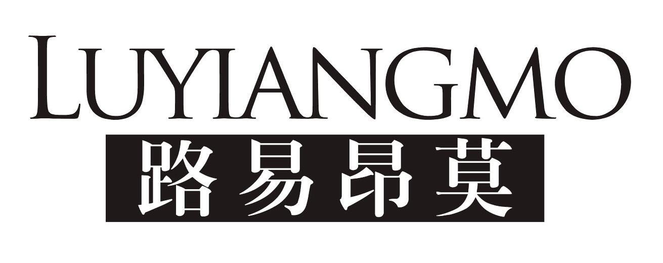 路易昂莫