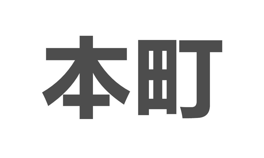 本町