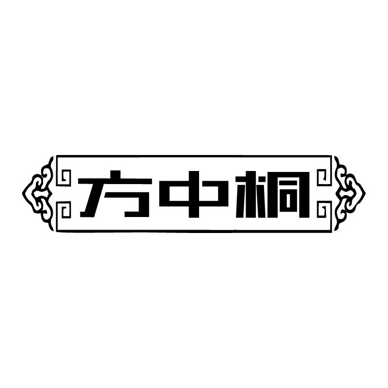 方中桐