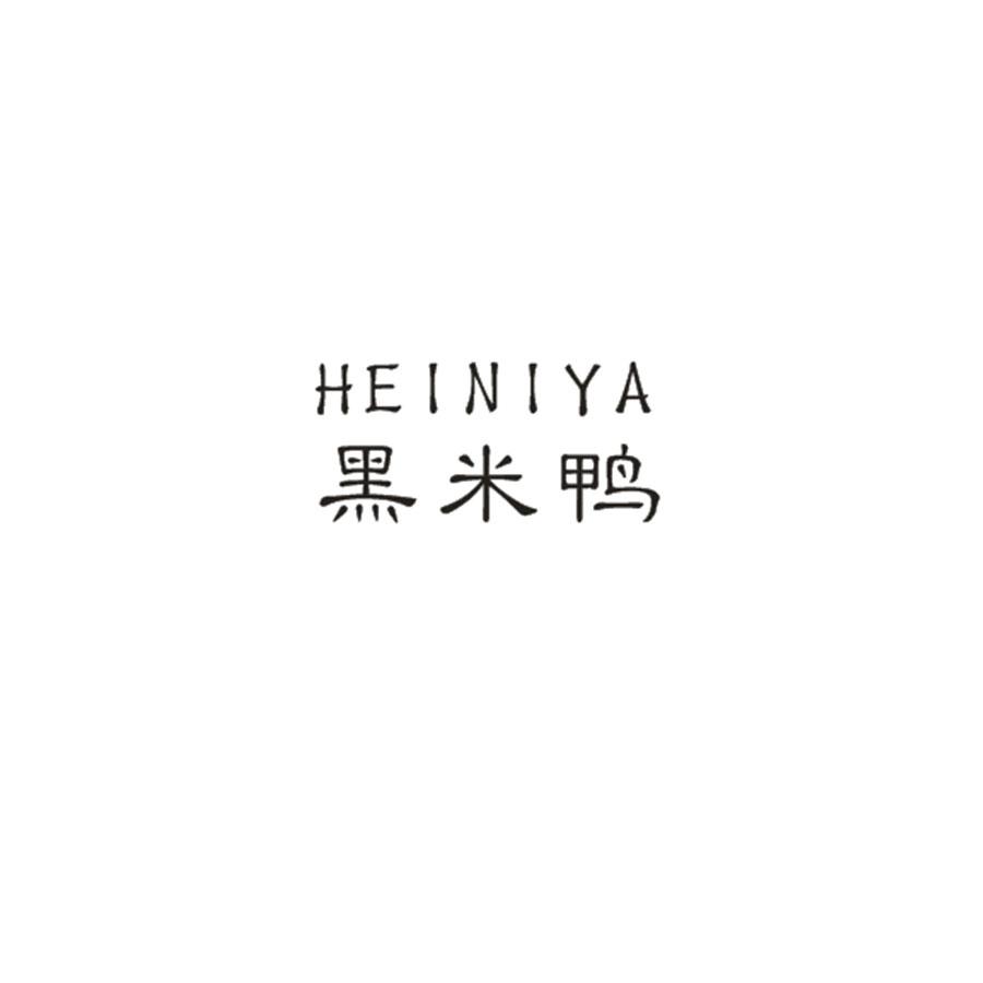 黑米鸭HEIMIYA