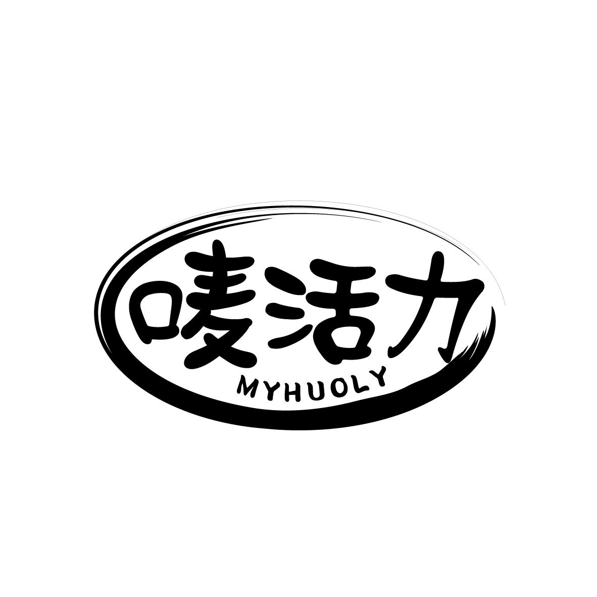唛活力
MYHUOLY