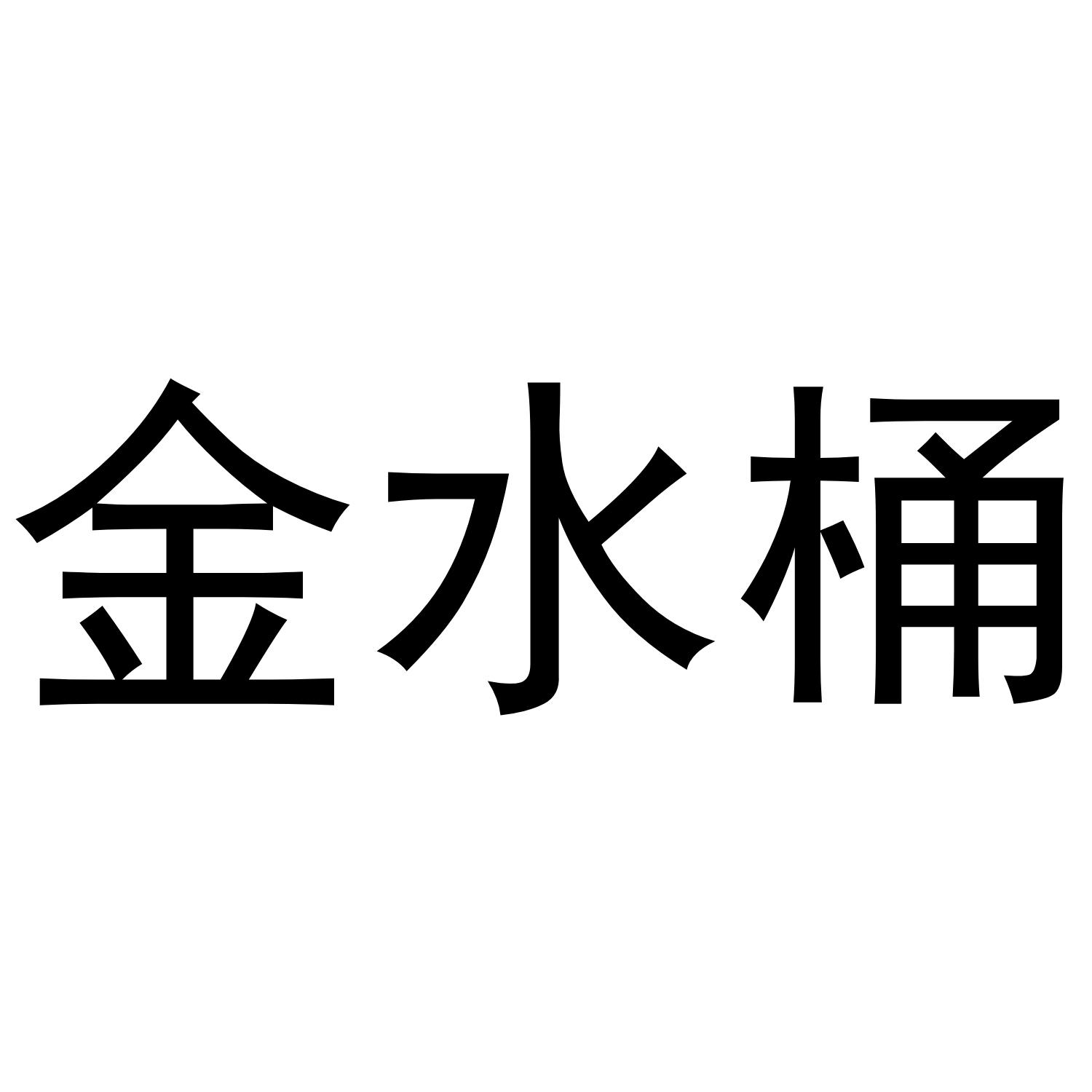 金水桶