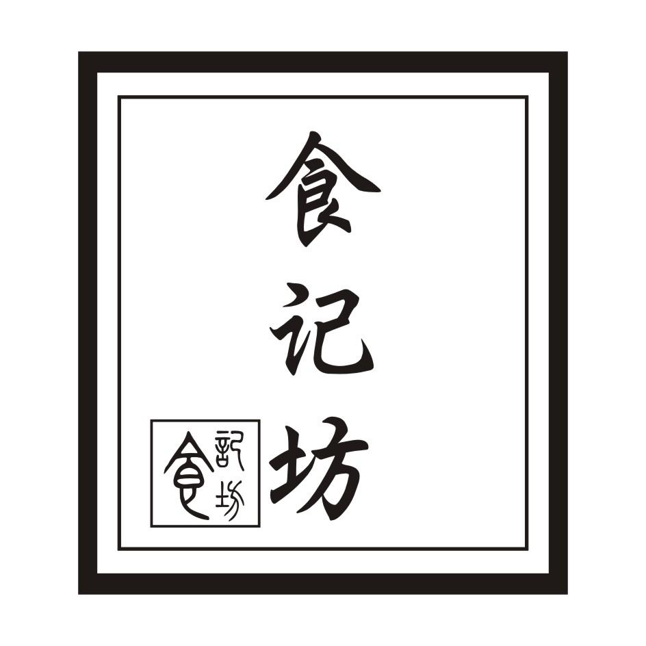 食坊记
