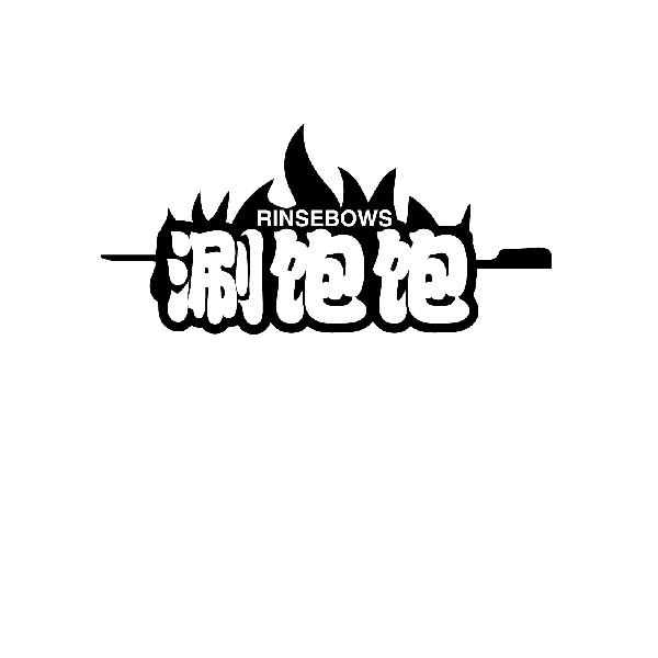 涮饱饱  RINSEBOWS