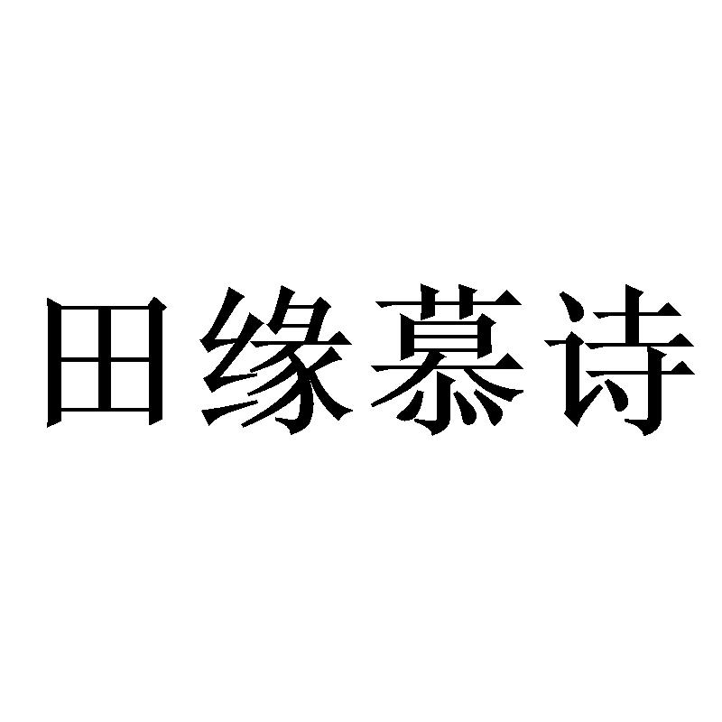  田缘慕诗