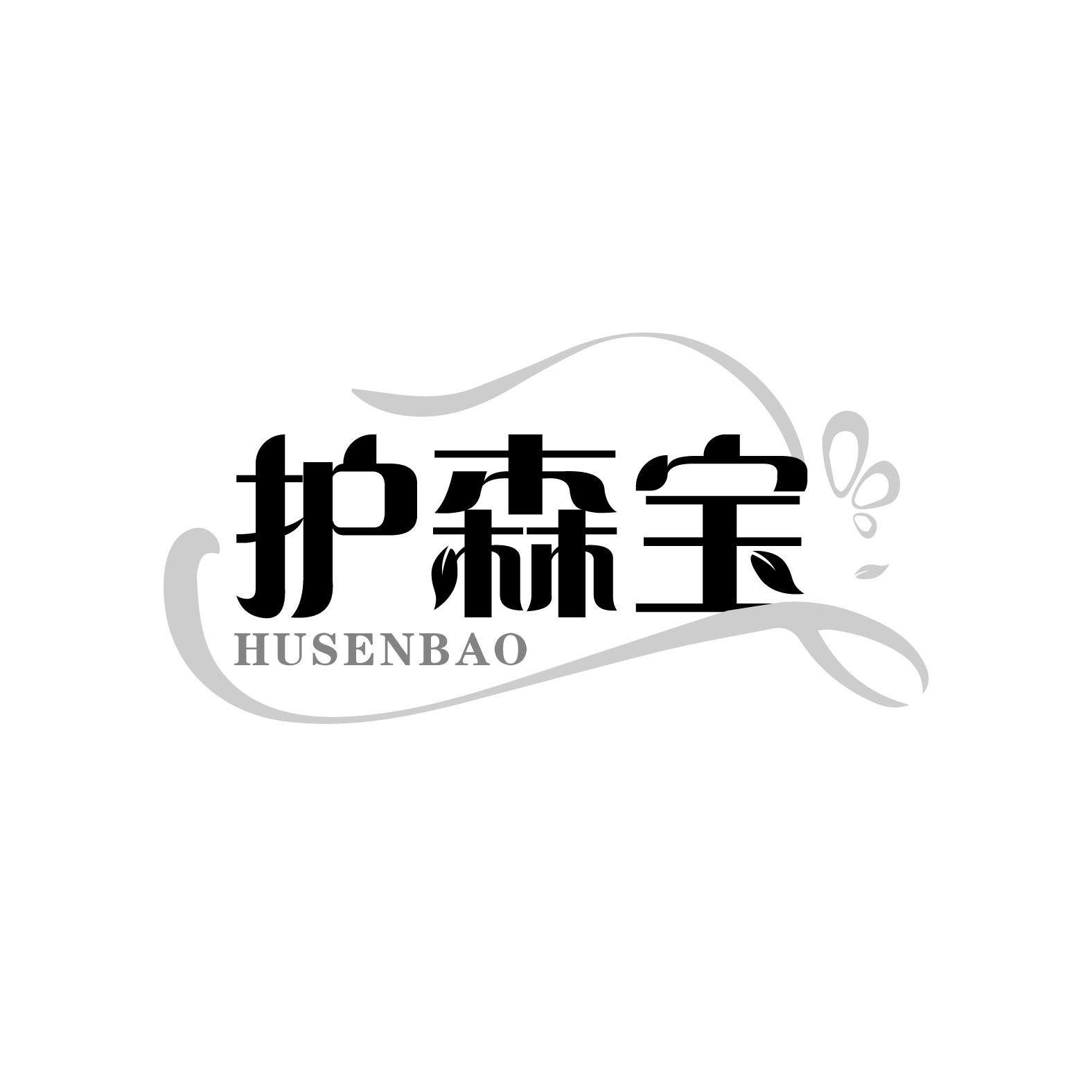 护森宝
HUSENBAO