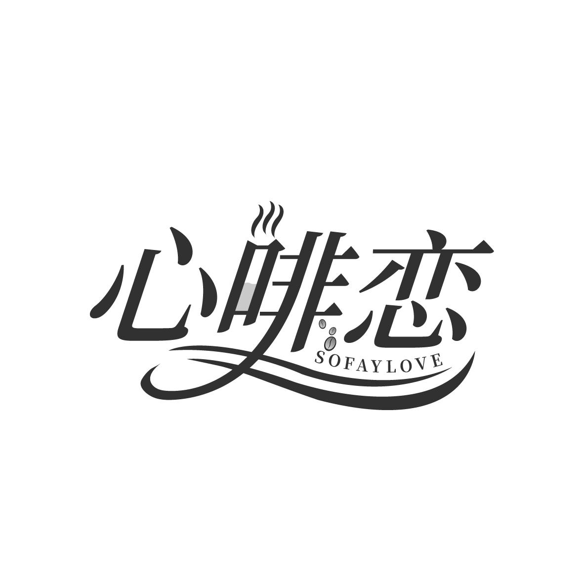 心啡恋
SOFAYLOVE
