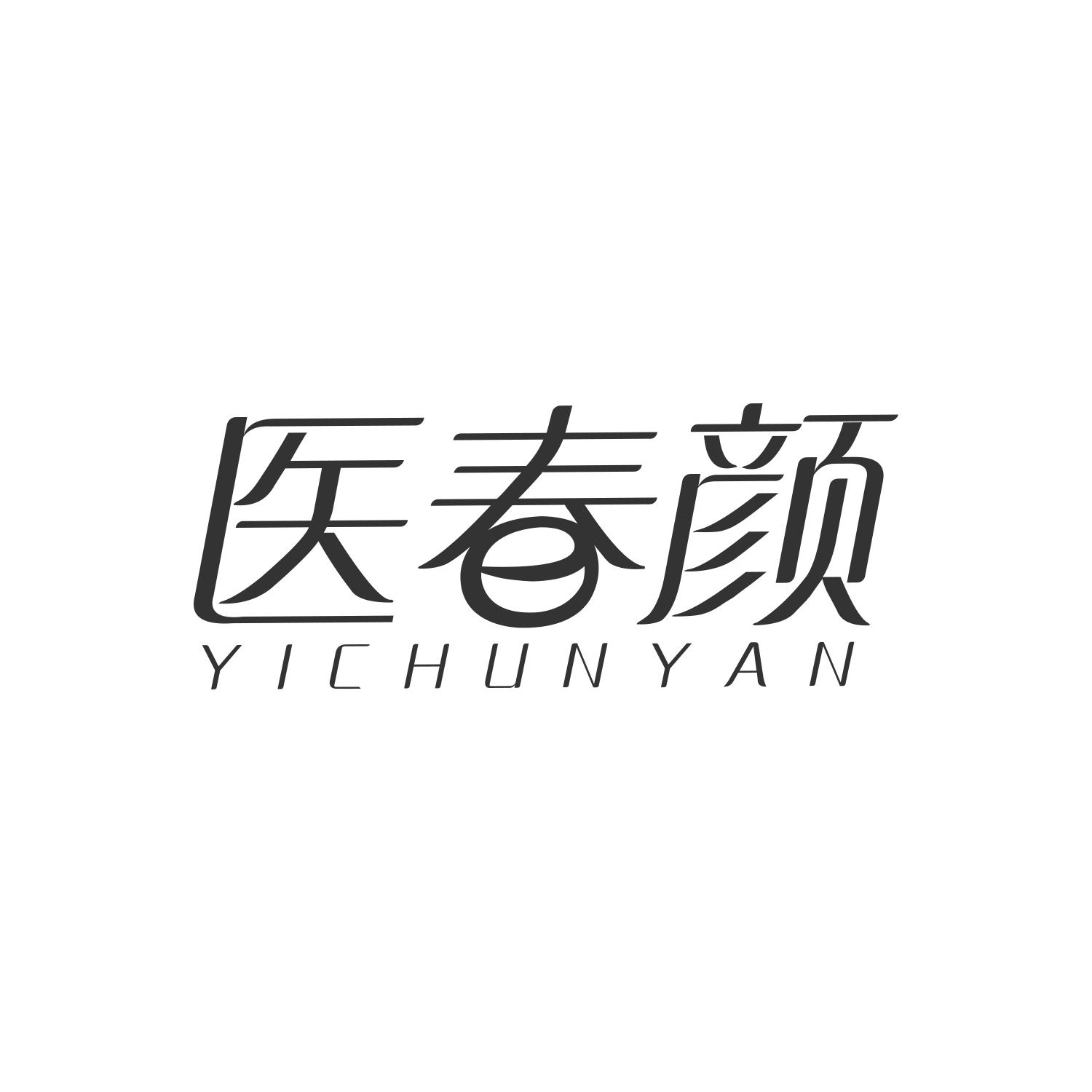 医春颜
YICHUNYAN