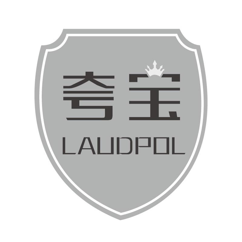 夸宝LAUDPOL