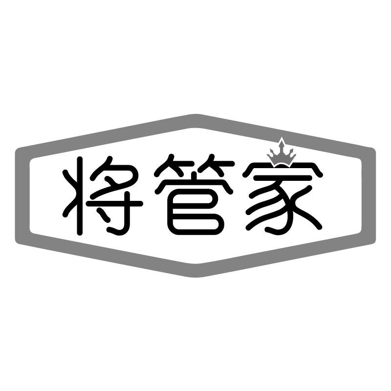 将管家
