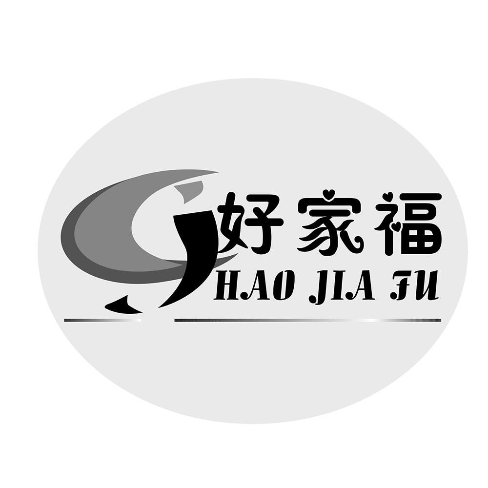 好家福