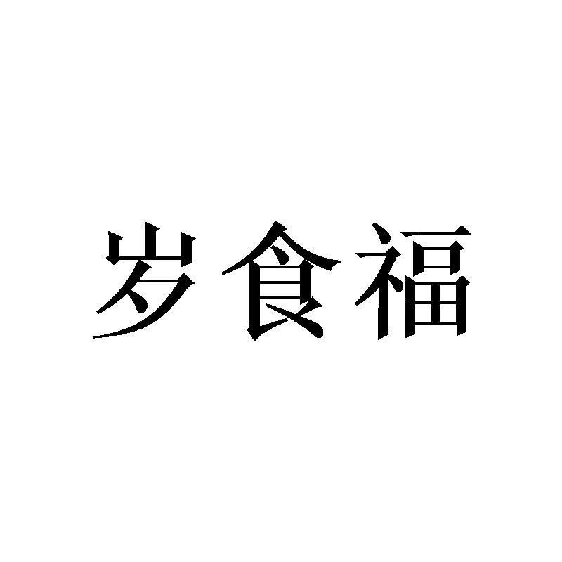  岁食福