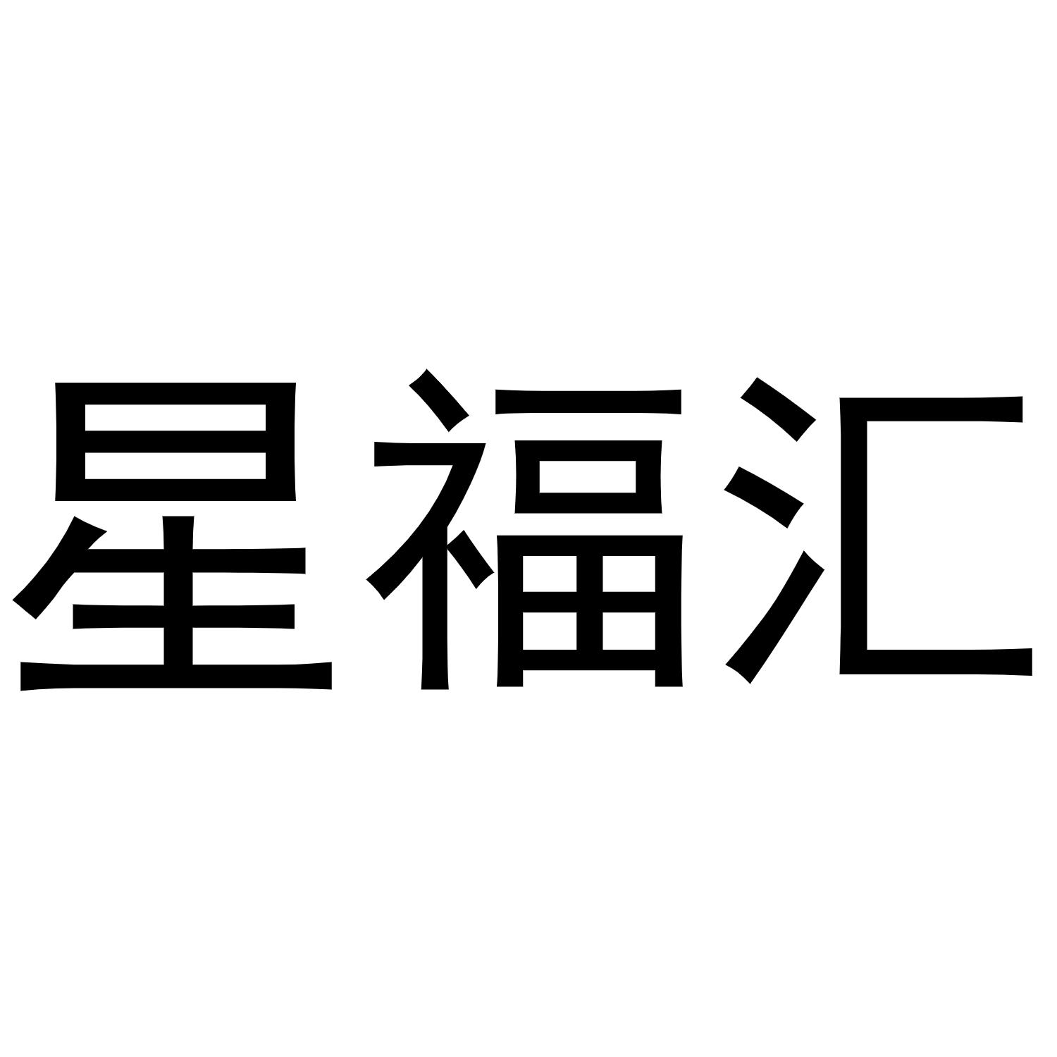星福汇