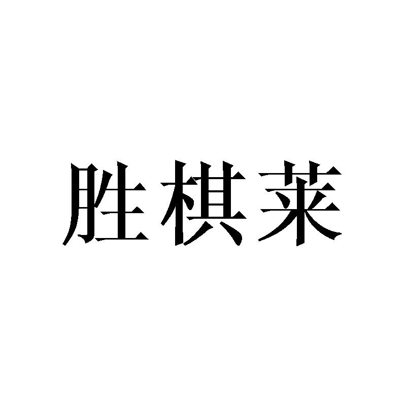 胜棋莱