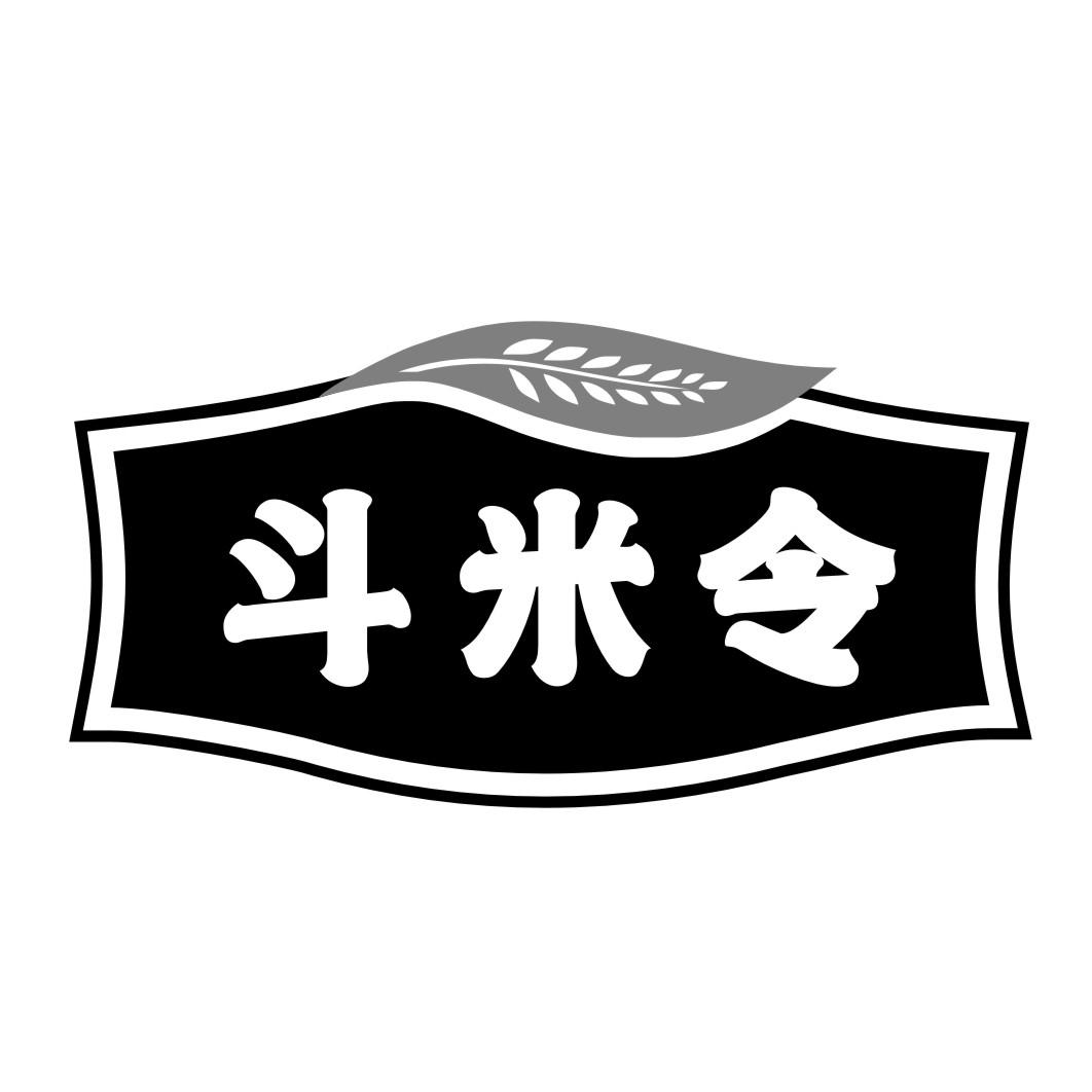 斗米令