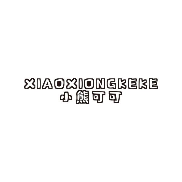 小熊可可