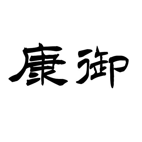 康御