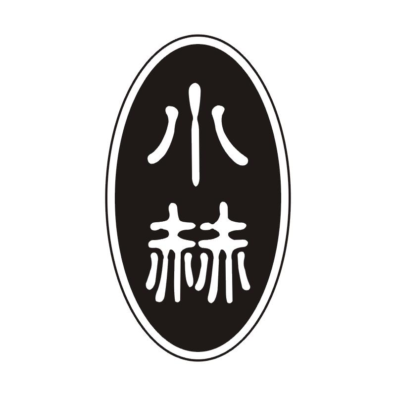 小赫