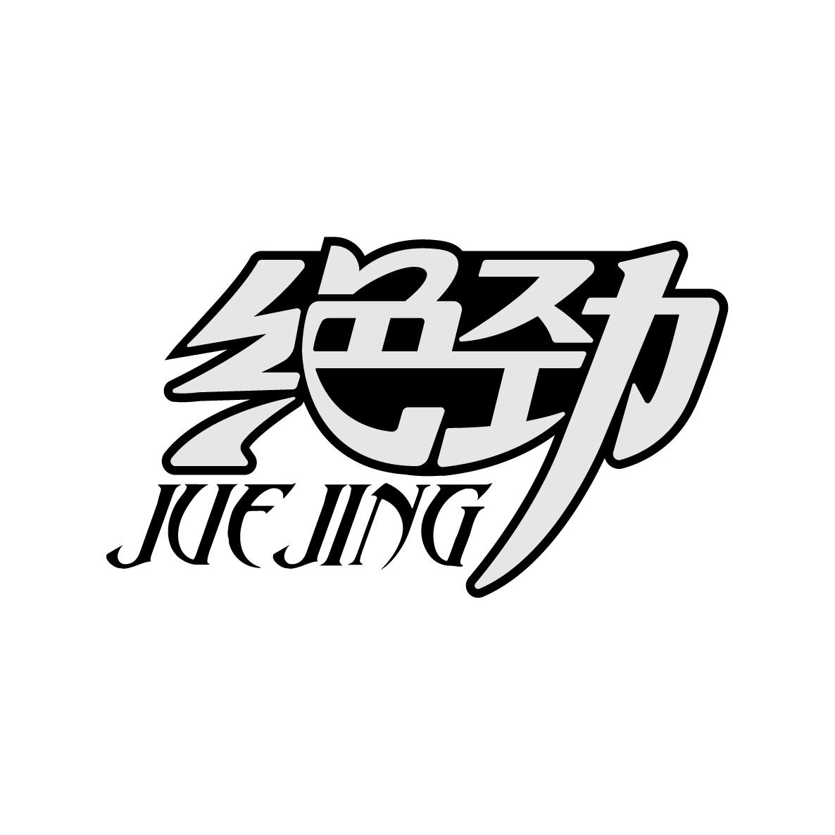 绝劲JUEJING