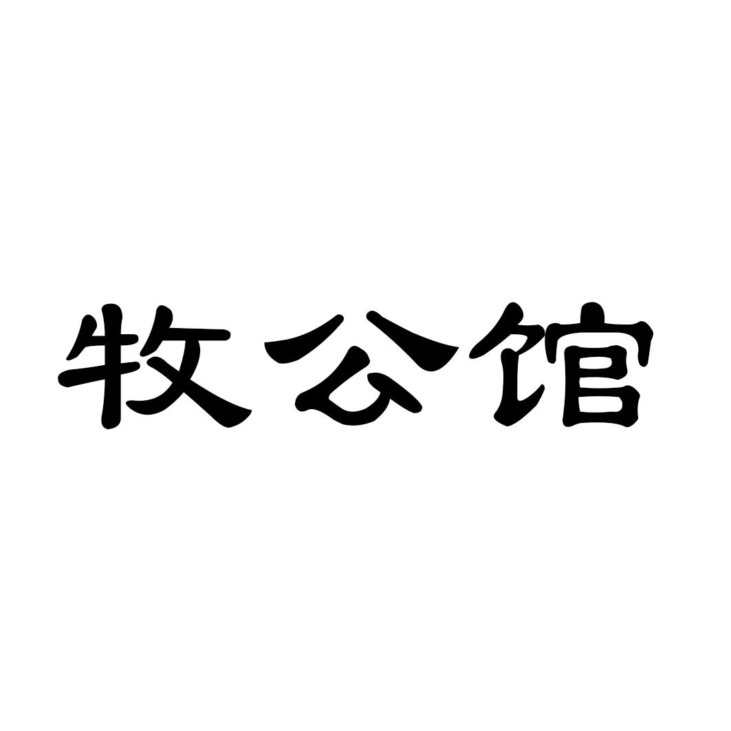 牧公馆
