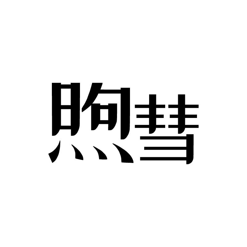 煦彗