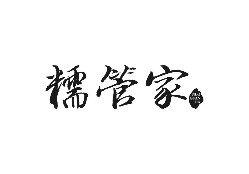 糯管家