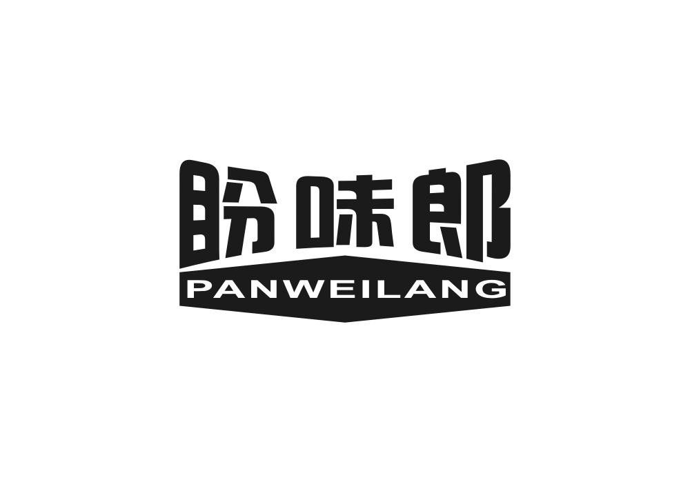 盼味郎