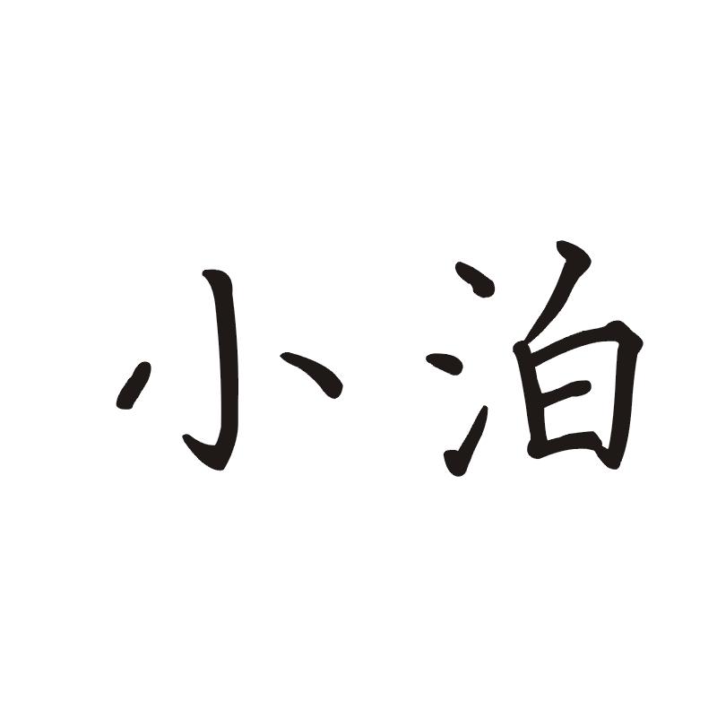 小泊