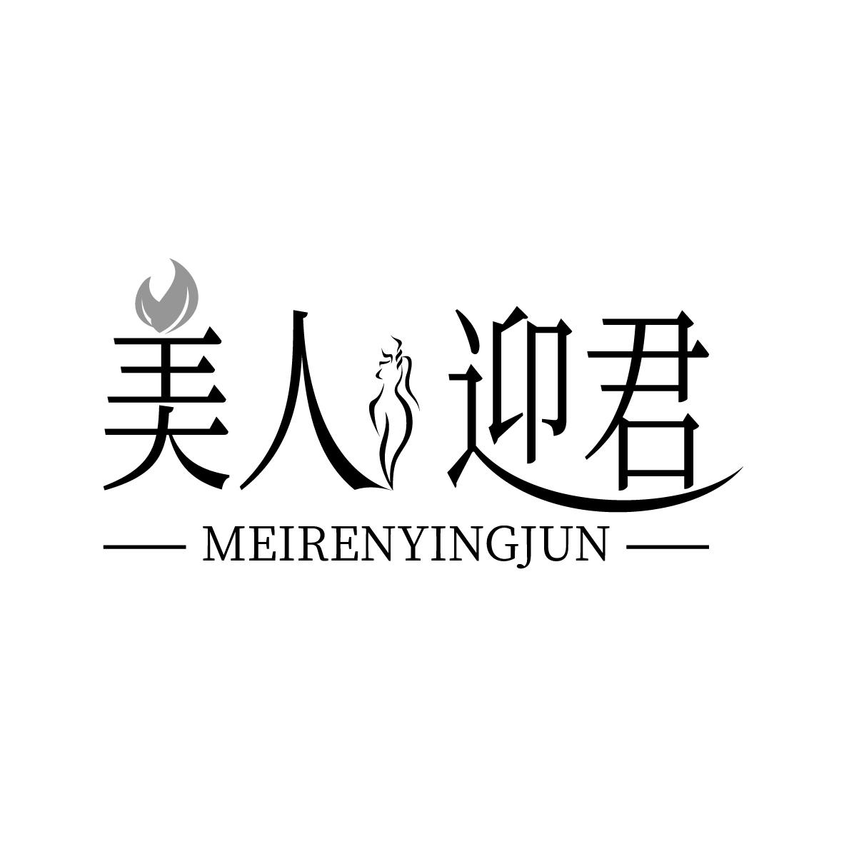 美人迎君
MEIRENYINGJUN