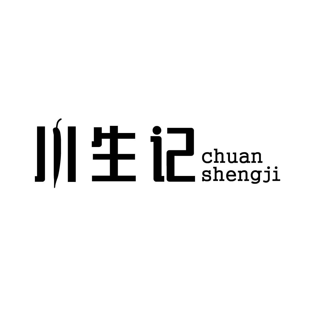 川生记