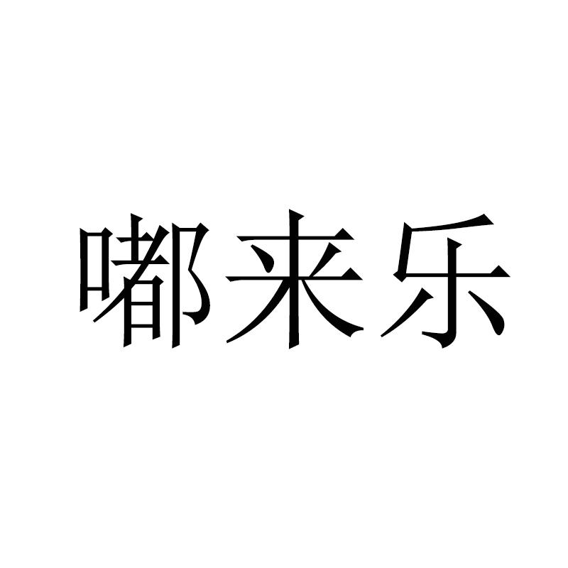嘟来乐