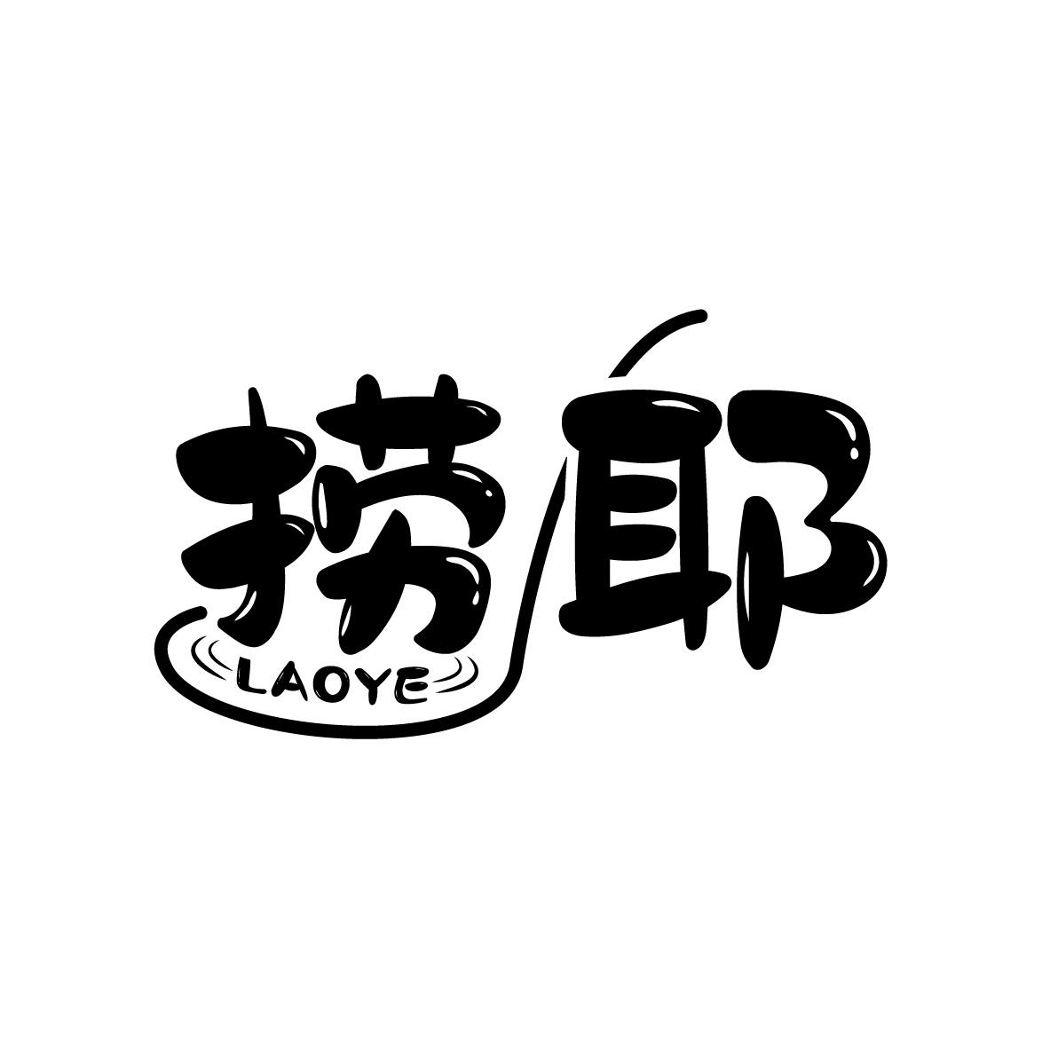 捞耶
LAOYE