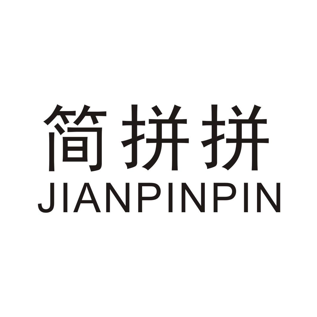 简拼拼