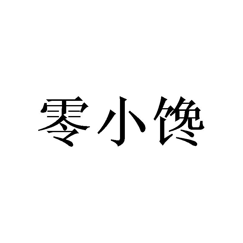 零小馋