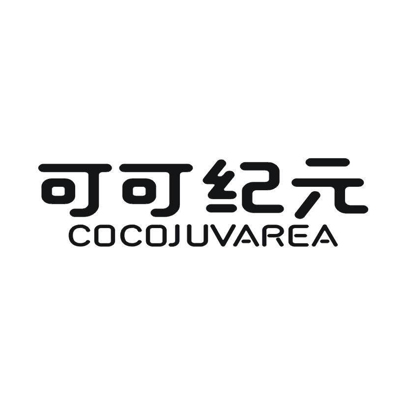可可纪元 COCOJUVAREA