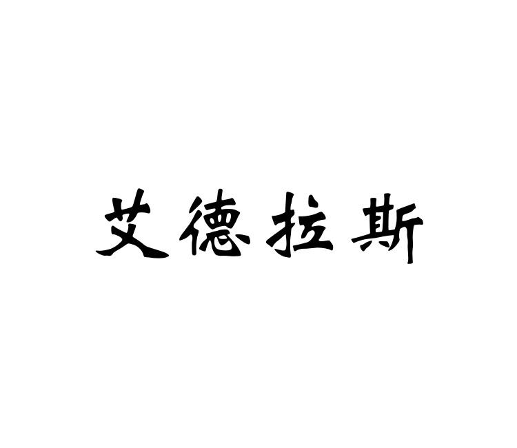 艾德拉斯