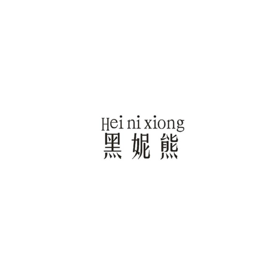 黑妮熊