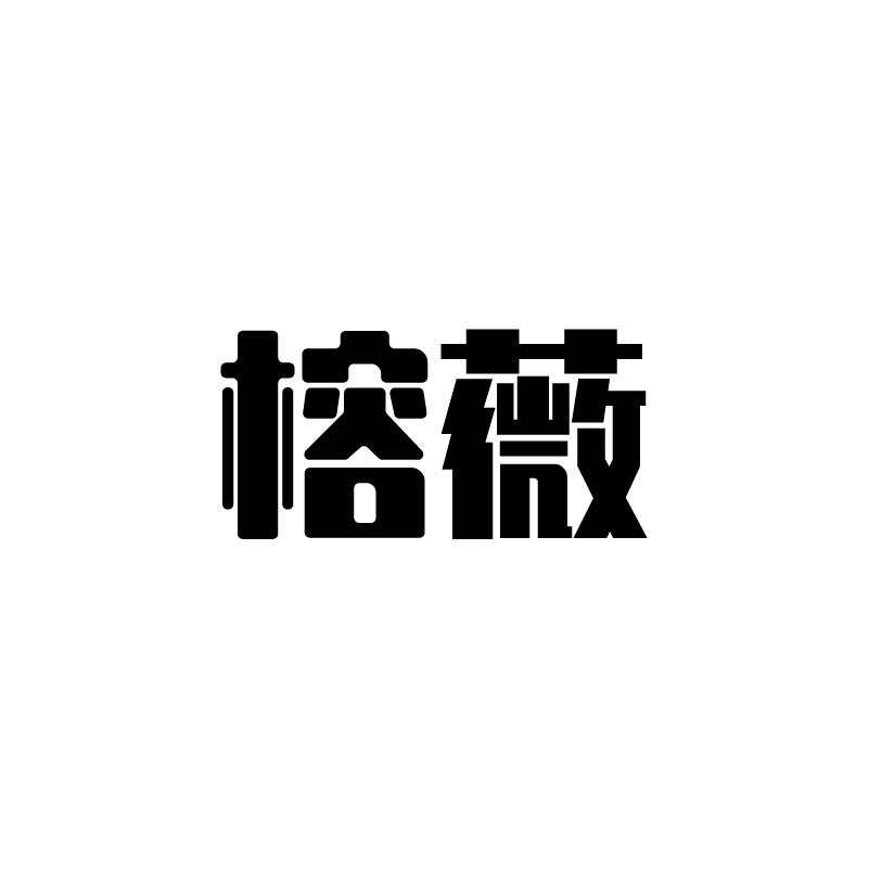 榕薇