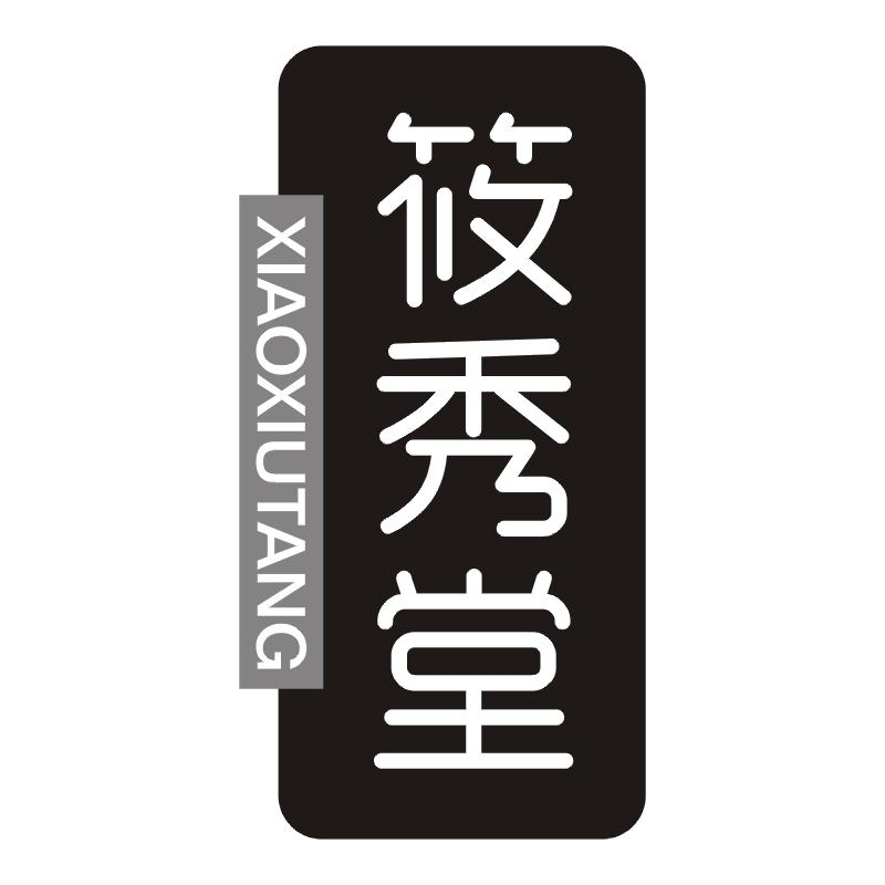 筱秀堂