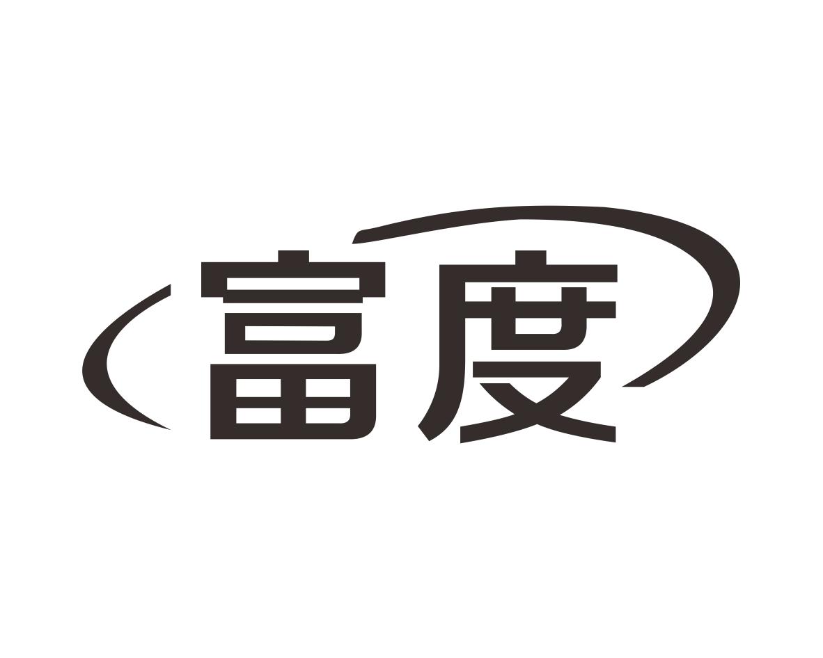 富度