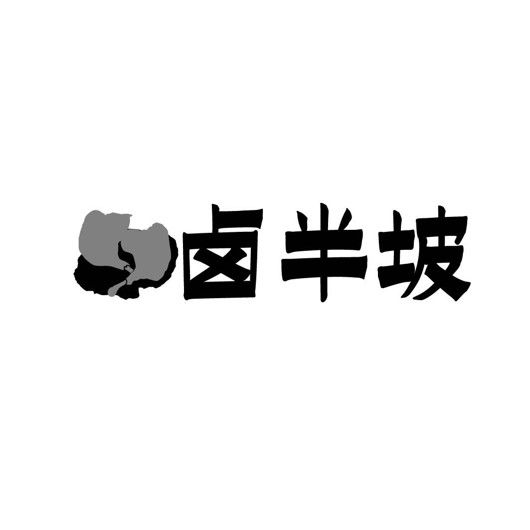 卤半坡 