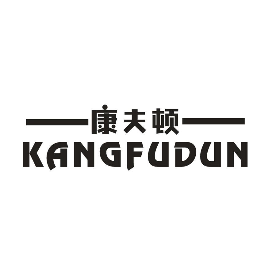 康夫顿