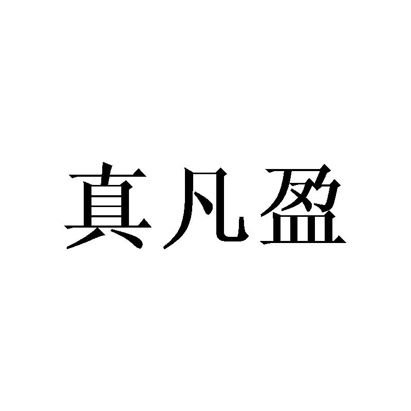 真凡盈