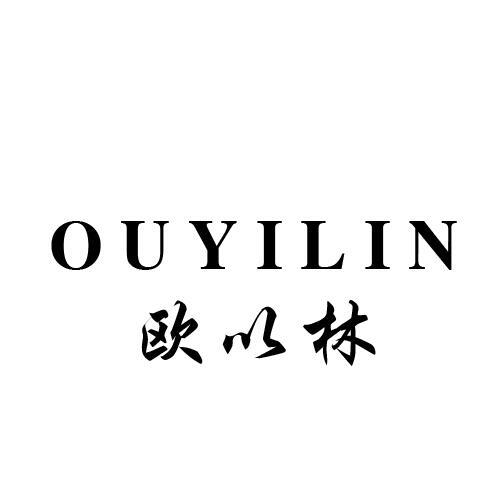 欧以林