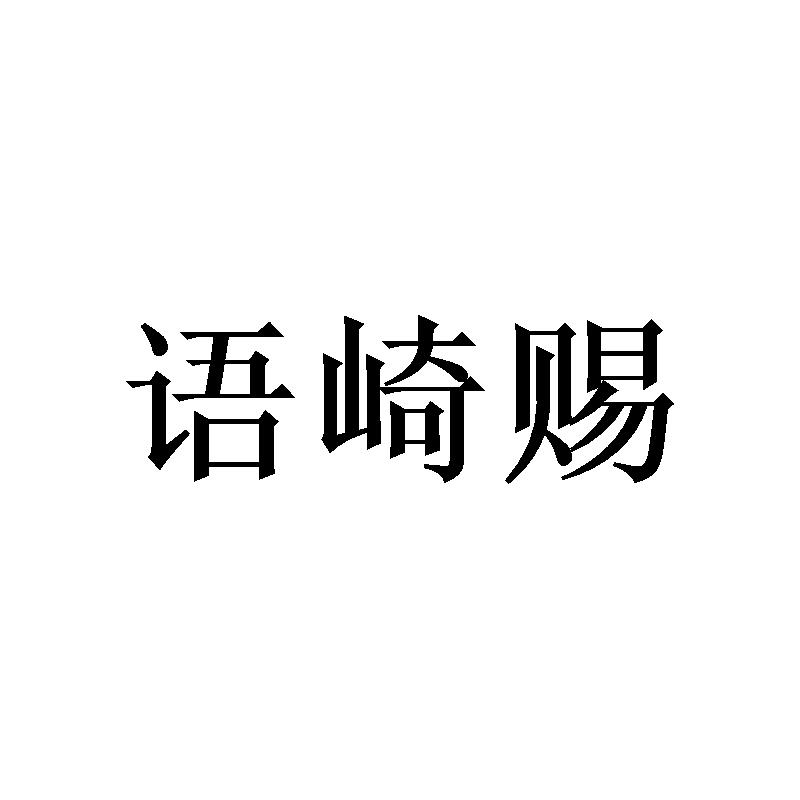 语崎赐