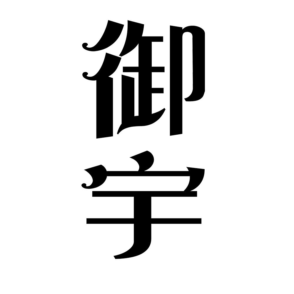 御宇 