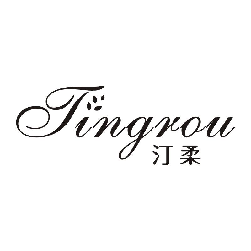 汀柔